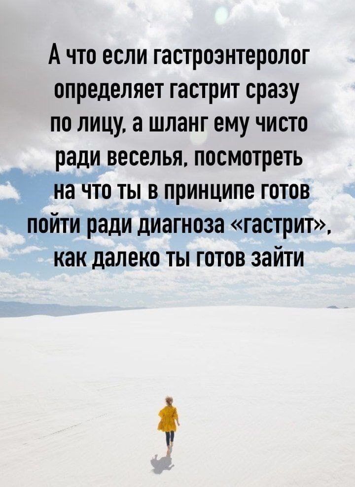 Ачто если гастроэнтеролог определяет гастрит сразу по лицу а шланг ему чисто ради веселья посмотреть на что ты в принципе готов пойти ради диагноза гастрит как далеко ты готов зайти