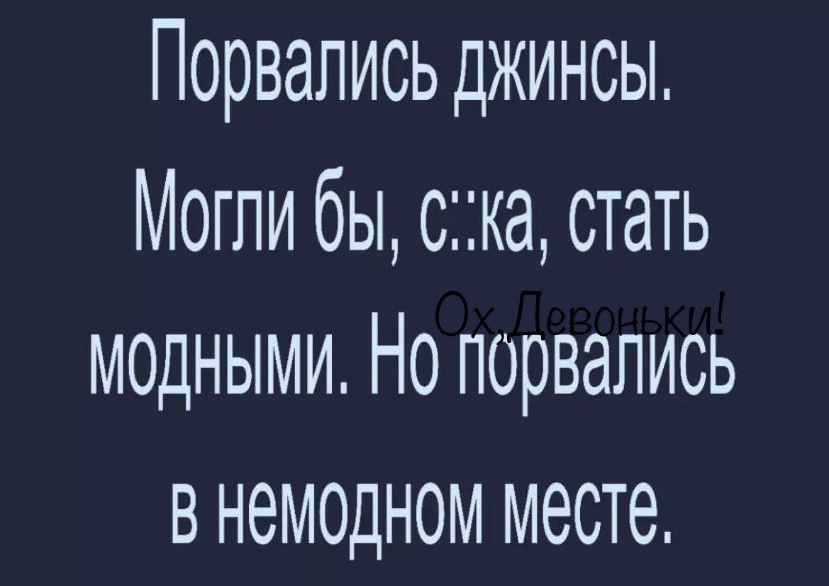 Порвались джинсы Могли бы Ска стать модными Но порвались в немодном месте