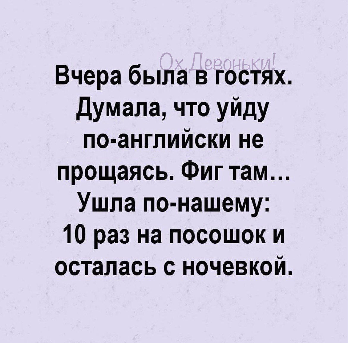 Вчера была в гостях Думала что уйду по английски не прощаясь Фиг там Ушла по нашему 10 раз на посошок и осталась с ночевкой