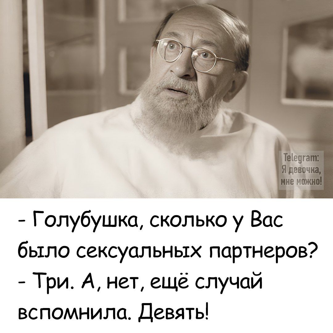 Голубушка сколько у Вас было сексуальных партнеров Три А нет ещё случай вспомнила Девять