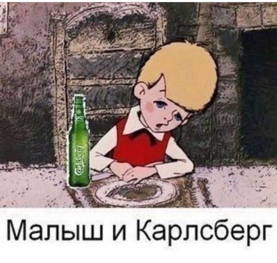 Майыш и Карлсберг