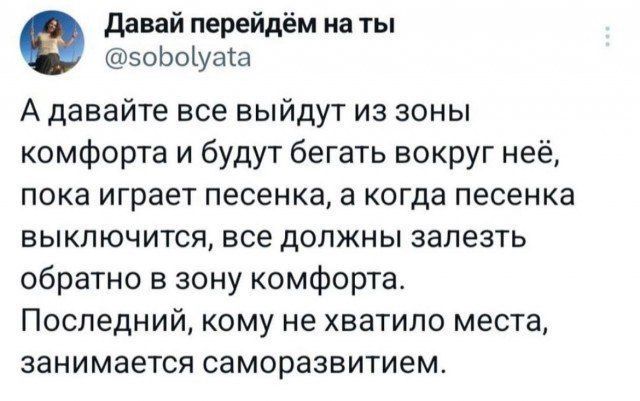 Давай перейдём на ты соБоуаа А давайте все выйдут из зоны комфорта и будут бегать вокруг неё пока играет песенка а когда песенка выключится все должны залезть обратно в зону комфорта Последний кому не хватило места занимается саморазвитием