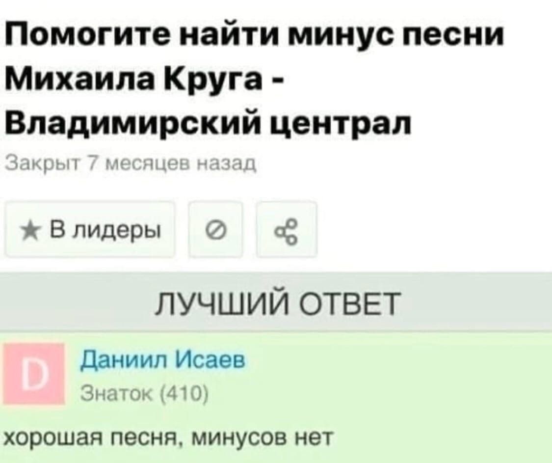 Помогите найти минус песни Михаила Круга Владимирский централ крыт 7 ився Влидеры ЛУЧШИЙ ОТВЕТ Даниил Исаев Знаток 410 хорошая песня минусов нет