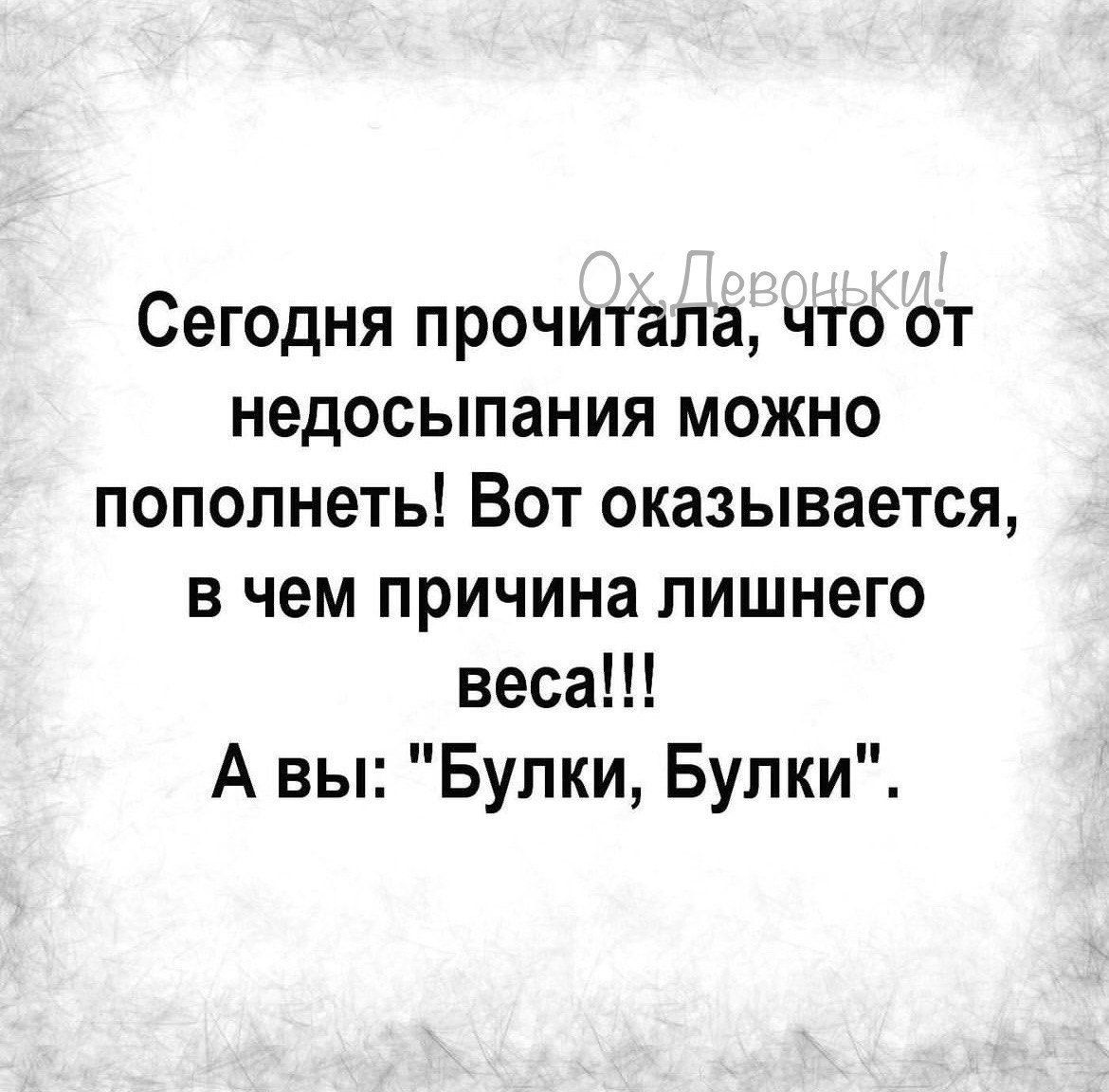 Сегодня прочитала что от недосыпания можно пополнеть Вот оказывается в чем причина лишнего веса А вы Булки Булки