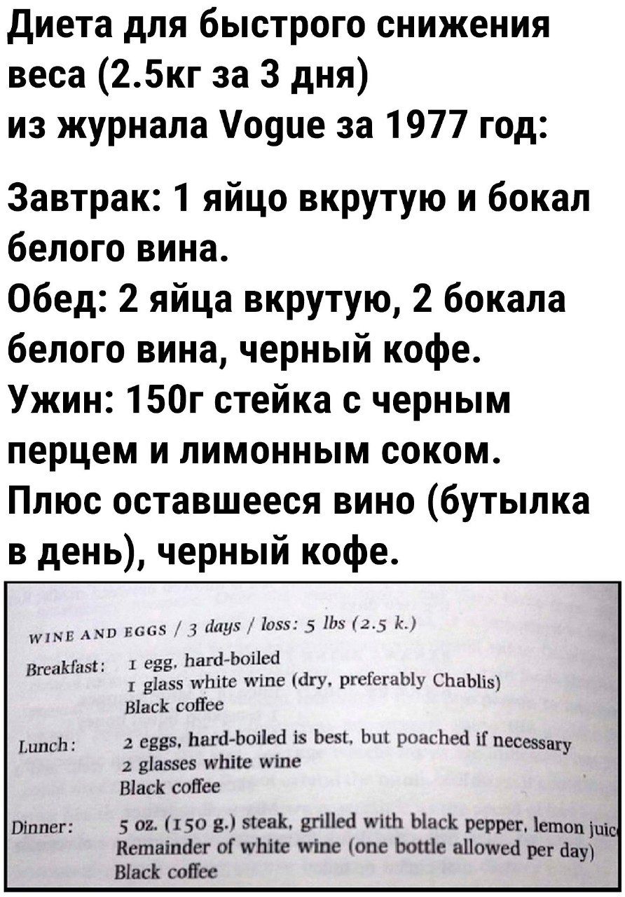 Диета для быстрого снижения веса 25кг за 3 дня из журнала Уодие за 1977 год Завтрак 1 яйцо вкрутую и бокал белого вина Обед 2 яйца вкрутую 2 бокала белого вина черный кофе Ужин 150г стейка с черным перцем и лимонным соком Плюс оставшееся вино бутылка в день черный кофе ммЕ АЖо Ебб5 3 баух 1852 5 1х 2 5 К т евв Багф Бойей т ваз5 зейие млчпе гу ргейе