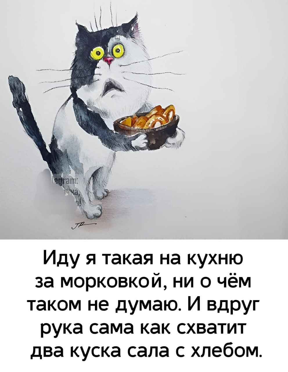 Иду я такая на кухню за морковкой, ни о чём таком не думаю. И вдруг рука сама как схватит два куска сала с хлебом.