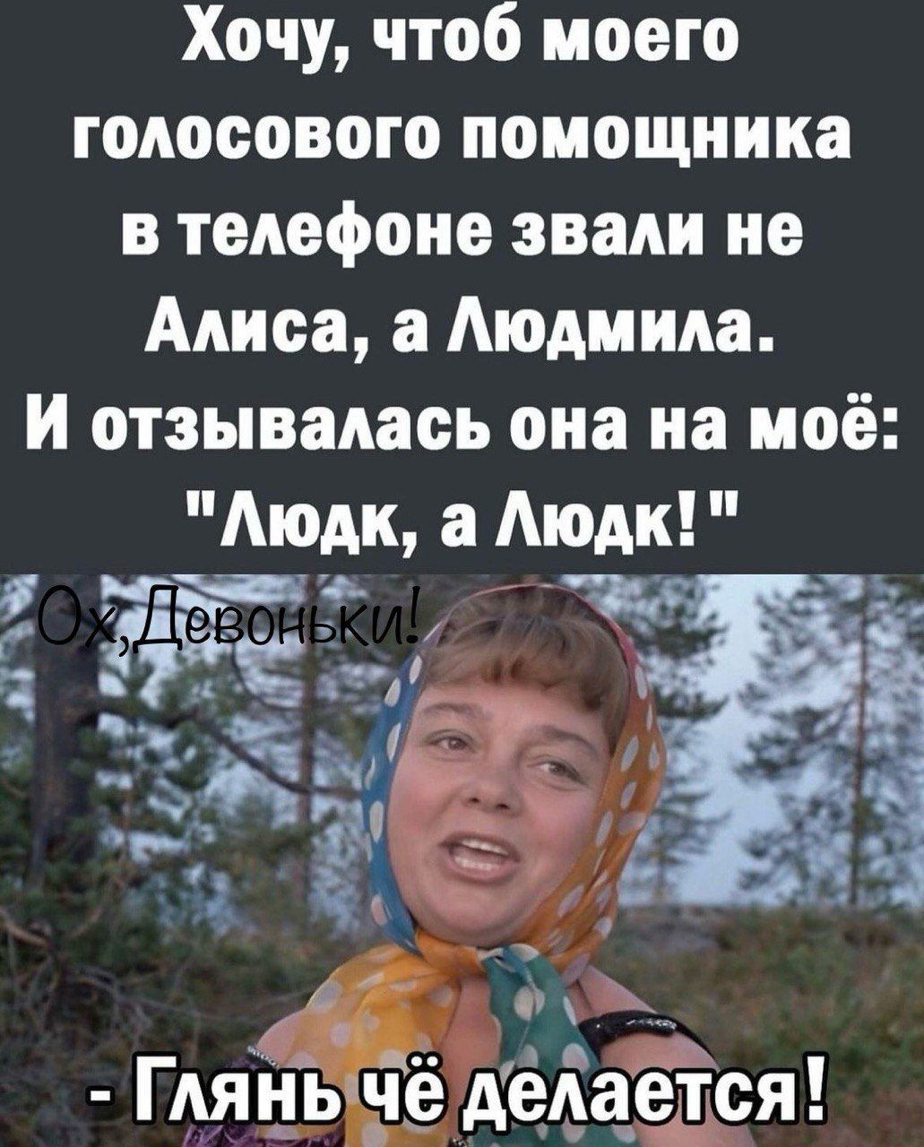 Хочу, чтоб моего голосового помощника в телефоне звали не алиса, а людмила. И отзывалась она на моё: 