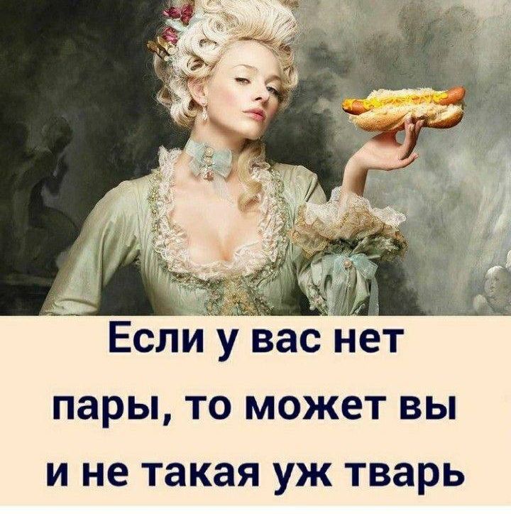 Ы если у вас нет пары, то может вы ине такая уж тварь