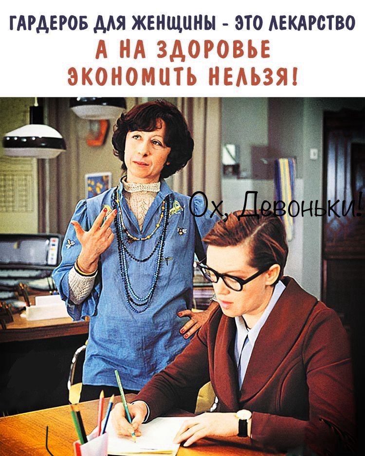 ГАРДЕРОБ ДЛЯ ЖЕНЩИНЫ - ЭТО ЛЕКАРСТВО
А НА ЗДОРОВЬЕ ЭКОНОМИТЬ НЕЛЬЗЯ!