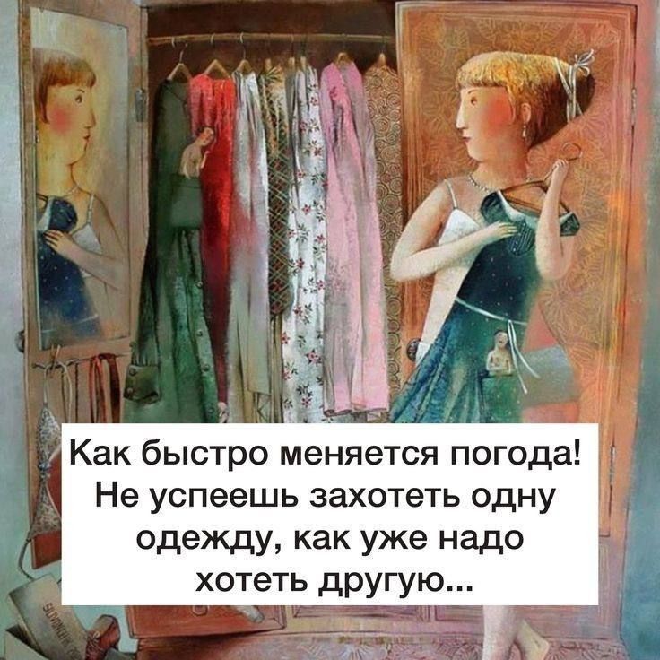 Как быстро меняется погода! Не успеешь захотеть одну одежду, как уже надо хотеть другую...