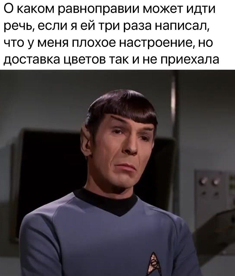 О каком равноправии может идти речь, если я ей три раза написал, что у меня плохое настроение, но доставка цветов так и не приехала