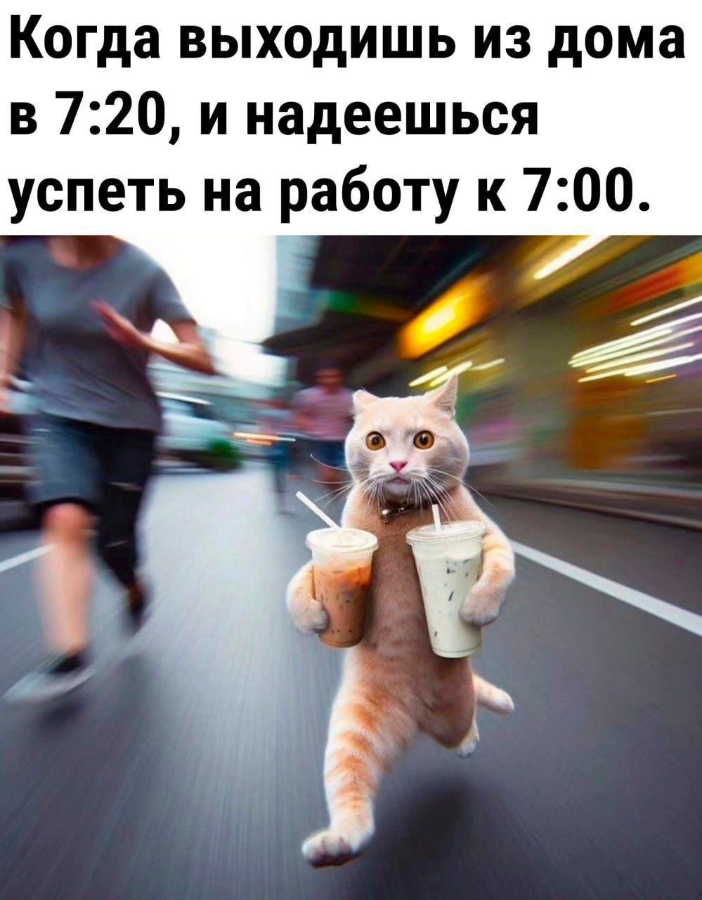 Когда выходишь из дома в 7:20, и надеешься успеть на работу к 7:00.