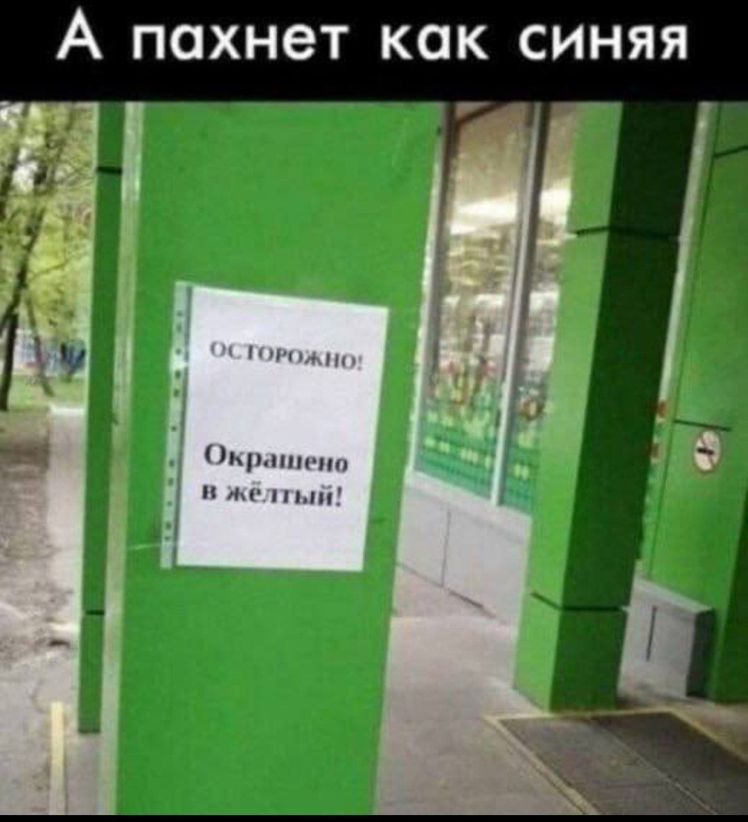 ОСТОРОЖНО!
Окрашено в жёлтый!