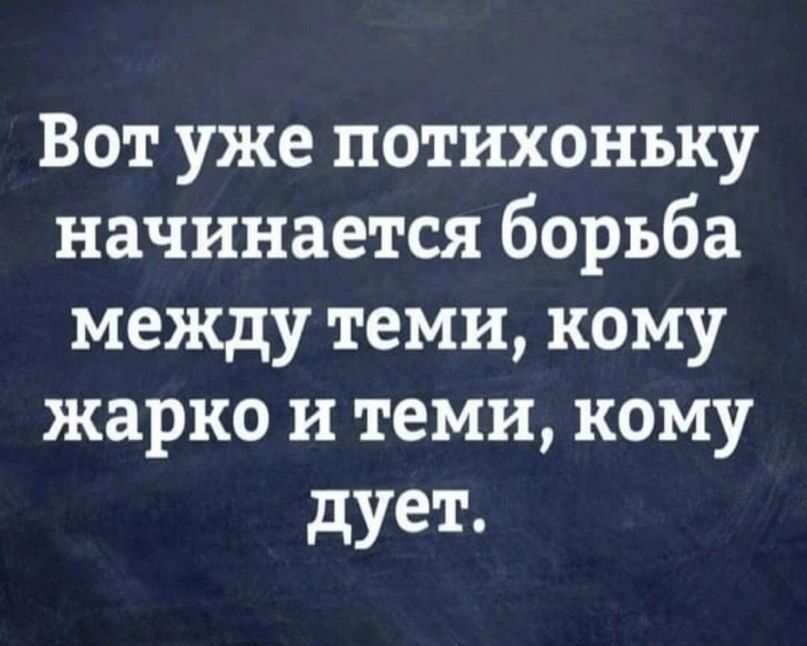 Вот уже потихоньку начинается борьба между теми, кому жарко и теми, кому дует.