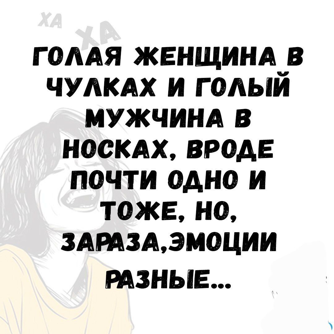 ГОЛАЯ ЖЕНЩИНА В ЧУЛКАХ И ГОЛЫЙ МУЖЧИНА В НОСКАХ, ВРОДЕ ПОЧТИ ОДНО И ТОЖЕ, НО, ЗАРАЗА, ЭМОЦИИ РАЗНЫЕ...