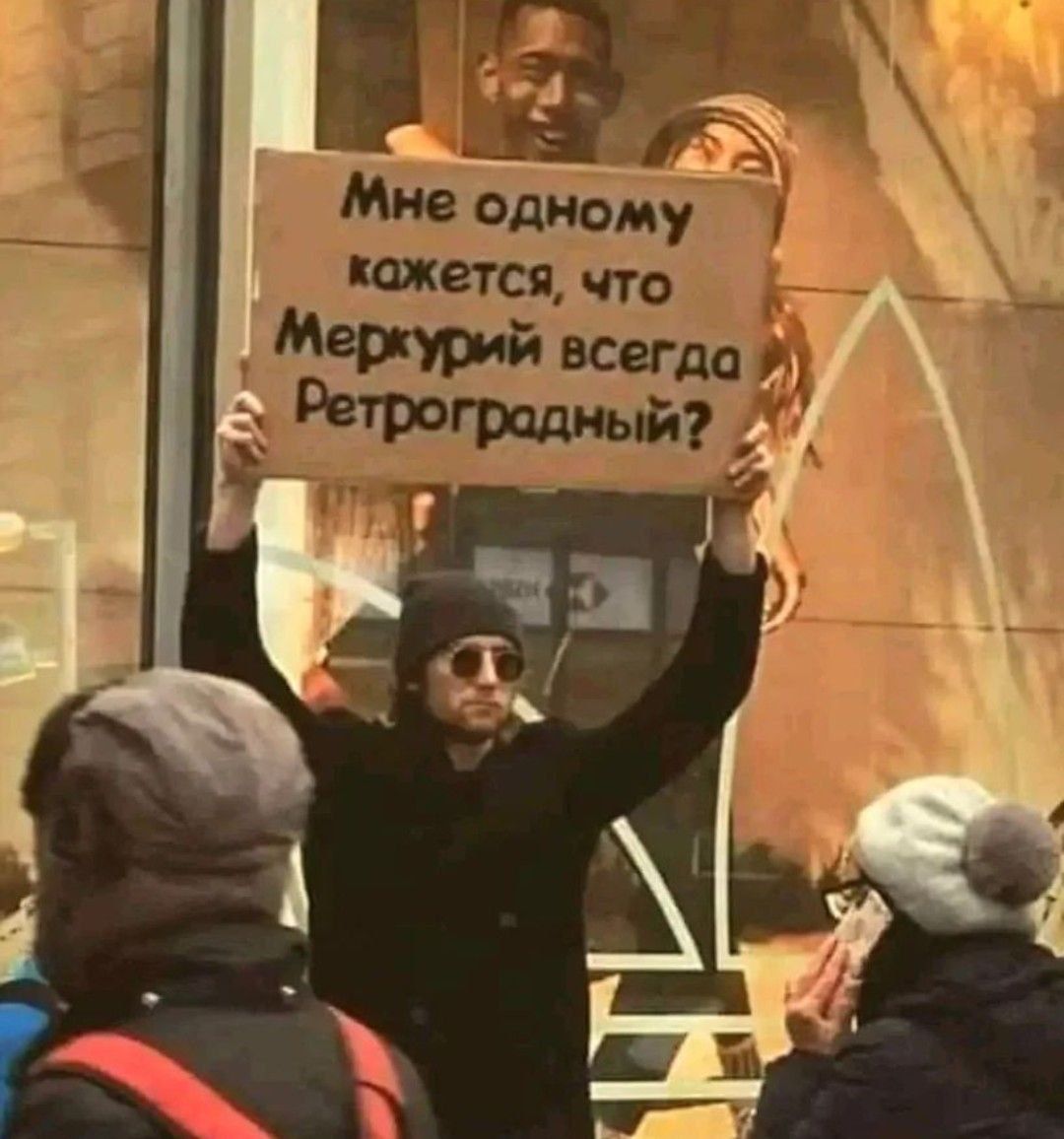 Мне одному кажется, что Меркурий всегда Ретроградный?