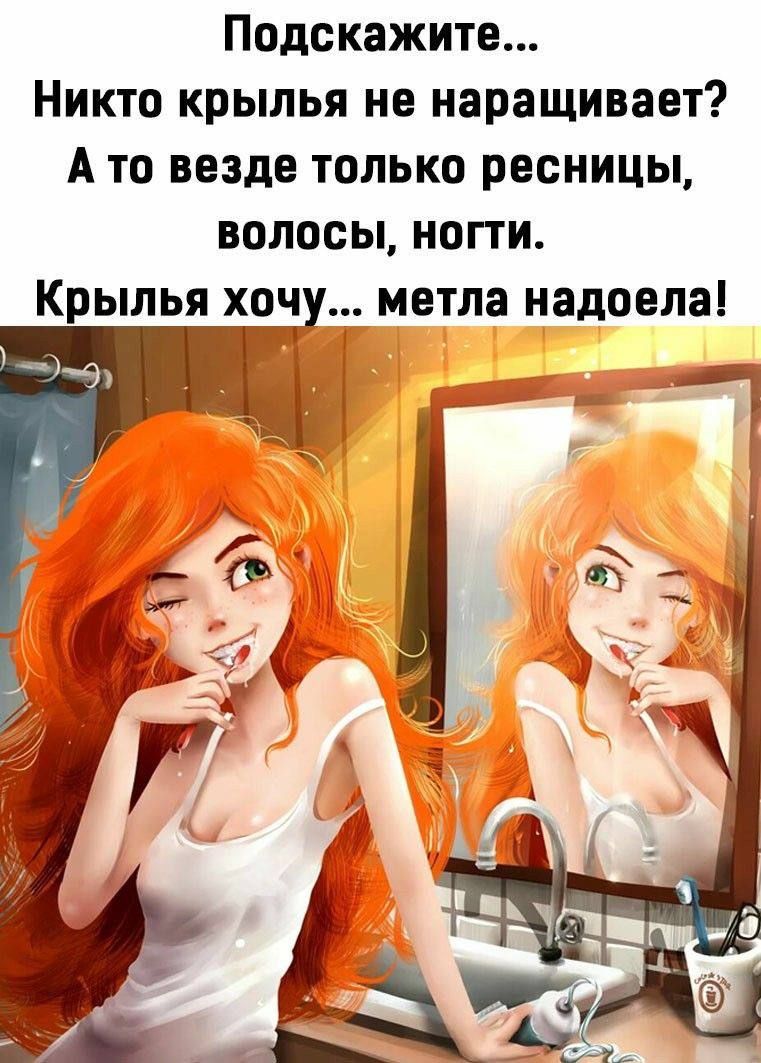 Подскажите... Никто крылья не наращивает? А то везде только ресницы, волосы, ногти. Крылья хочу... метла надоела!