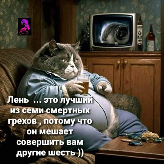 Лень ... это лучший из семи смертных грехов, потому что он мешает совершить вам другие шесть ))