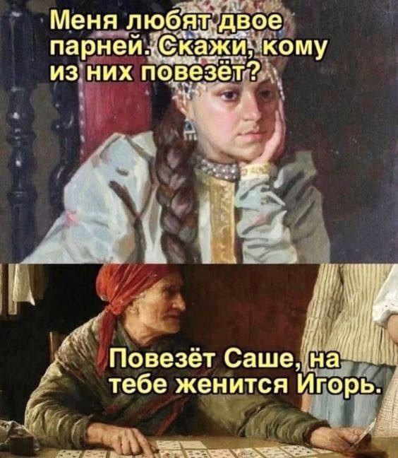 Меня любят двое парней. Скажи, кому из них повезёт? Повезёт Саше, на тебе женится Игорь.