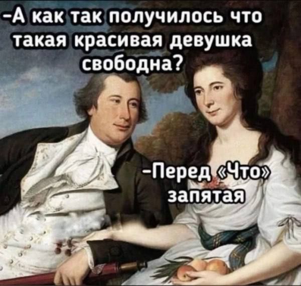 А как так получилось, что такая красивая девушка свободна? - Перед 