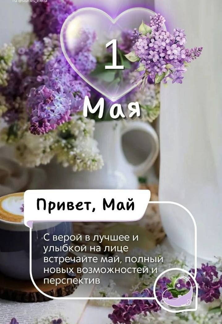 1 Мая
Привет, Май
С верой в лучшее и улыбкой на лице встречайте май, полный новых возможностей и перспектив.
