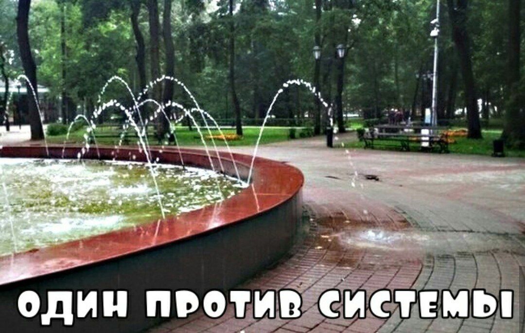 ОДИН ПРОТИВ СИСТЕМЫ
