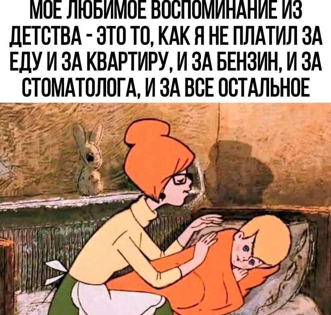 МОЁ ЛЮБИМОЕ ВОСПОМИНАНИЕ ИЗ ДЕТСТВА - ЭТО ТО, КАК Я НЕ ПЛАТИЛ ЗА ЕДУ И ЗА КВАРТНУ, И ЗА БЕНЗИН, И ЗА СТОМАТОЛОГА, И ЗА ВСЁ ОСТАЛЬНОЕ