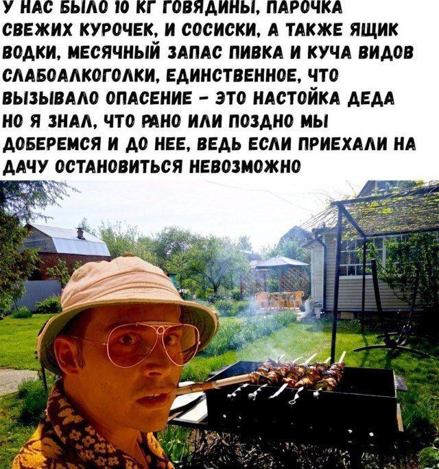 У нас было 10 кг говядины, парочка свежих курочек, и сосиски, а также ящик воды, месячный запас пива и куча видов слаб alcoholic. Единственное, что вызывало опасение — это настойка деда. Но я знал, что рано или поздно мы доберёмся и до неё, ведь если приехали на дачу оставаться невозможно.