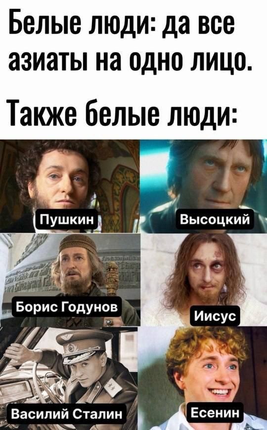 Белые люди: да все азиаты на одно лицо.
Также белые люди:
Пушкин
Высоцкий
Борис Годунов
Иисус
Василий Сталин
Есенин