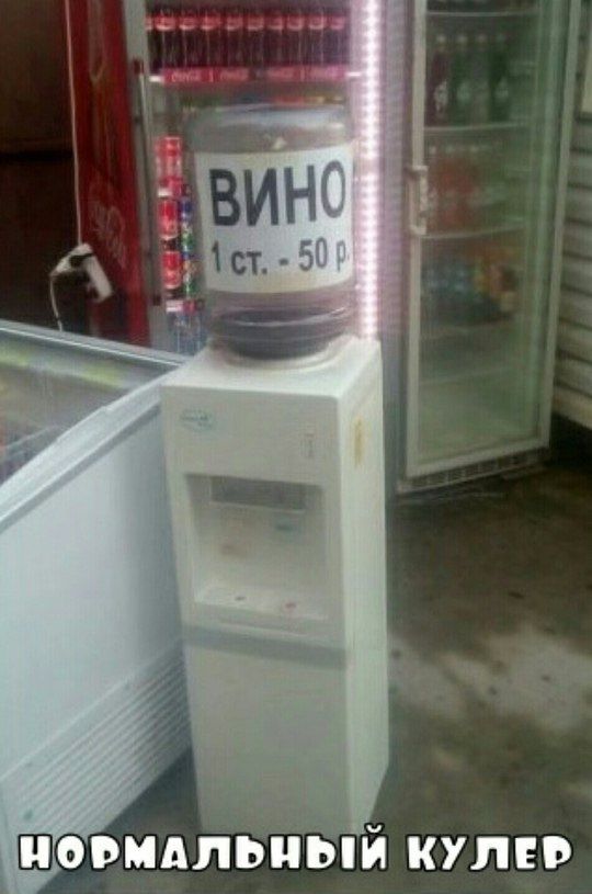 ВИНО 1 ст. - 50 р.
НОРМАЛЬНЫЙ КУЛЕР