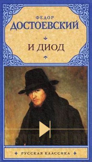 Федор Достоевский И ДИОД