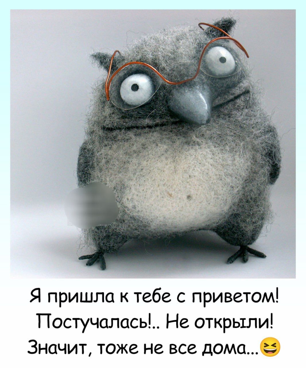Я пришла к тебе с приветом! Постучалась!.. Не открыли! Значит, тоже не все дома…😆