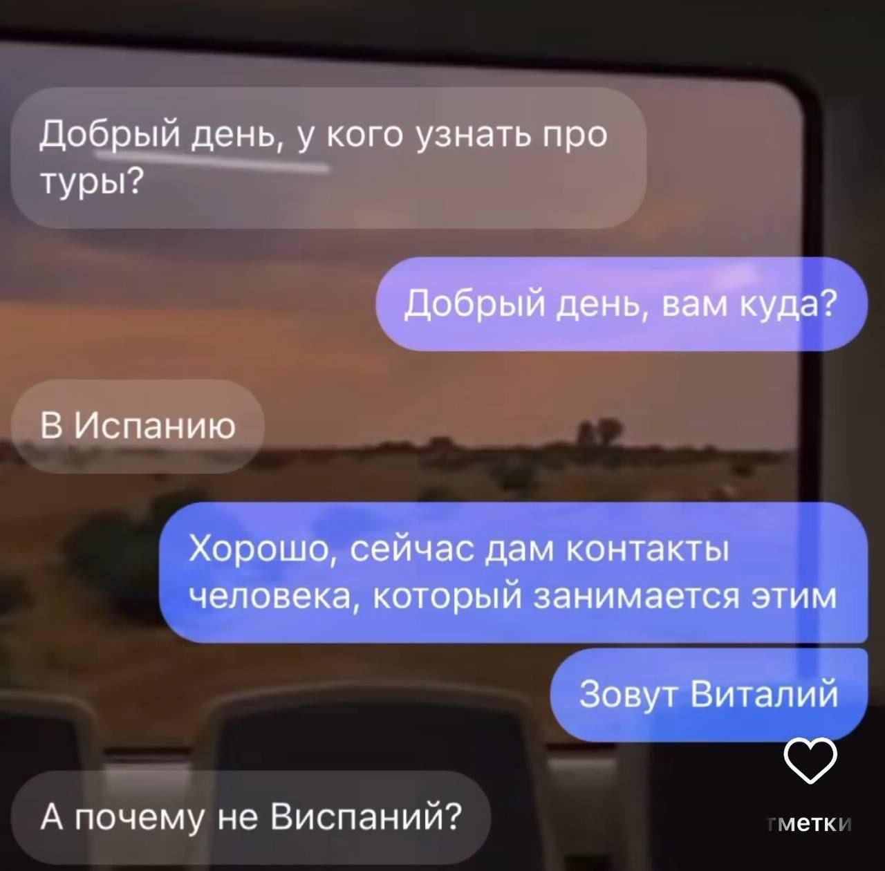 Добрый день, у кого узнать про туры? Добрый день, вам куда? В Испанию Хорошо, сейчас дам контакты человека, который занимается этим Зовут Виталий. А почему не Испания?