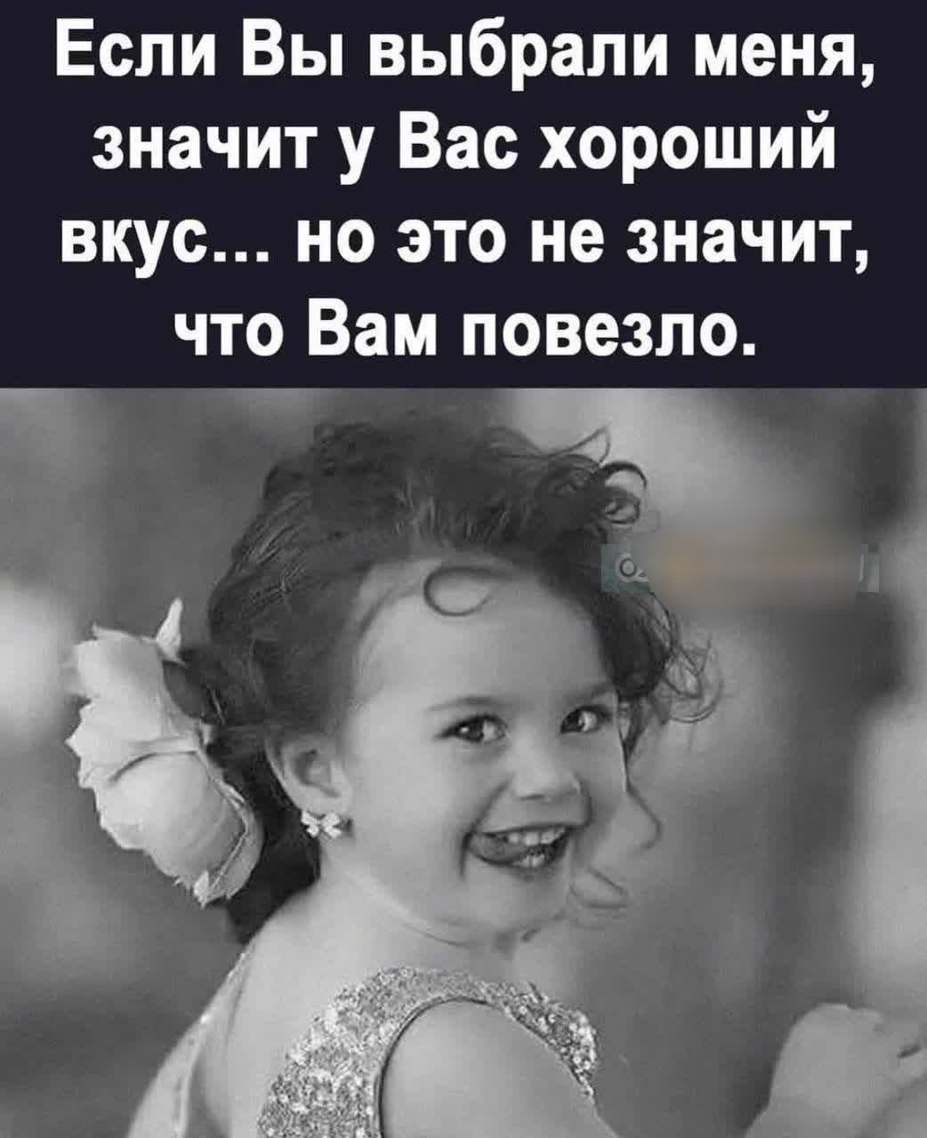 Если Вы выбрали меня, значит у Вас хороший вкус... но это не значит, что Вам повезло.