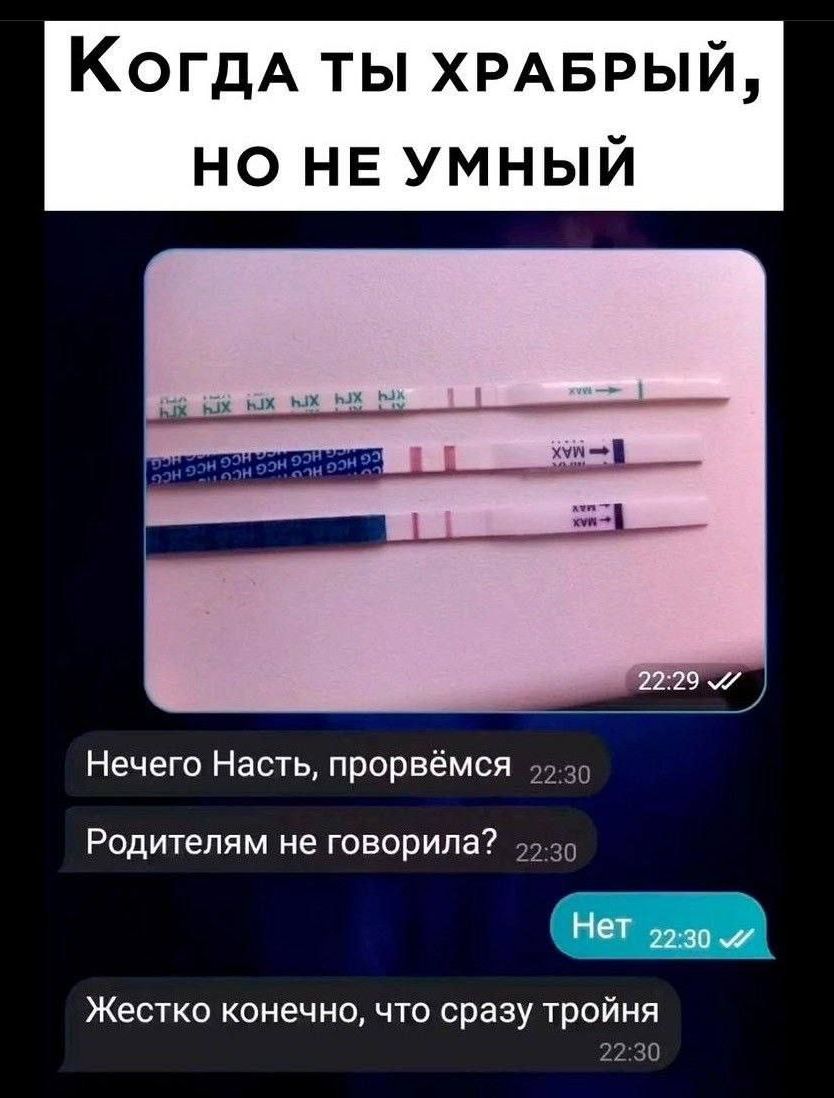 Когда ты храбрый, но не умный
Нечего Насть, прорвёмся
Родителям не говорила?
Нет
Жестко конечно, что сразу тройня