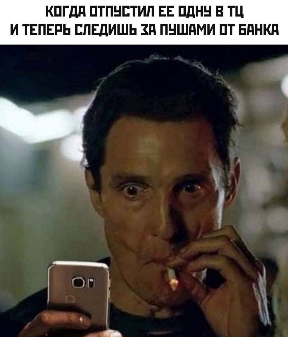 Когда отпустил ее одну в ТЦ и теперь следишь за пушами от банка