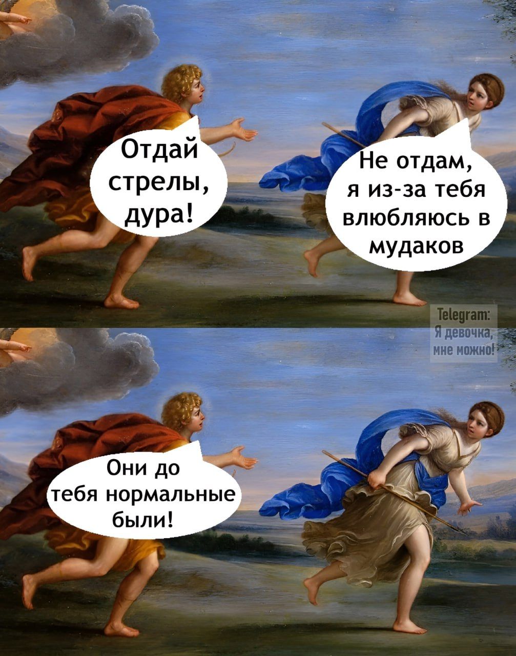 Отдай стрелы, дура! Не отдам, я из-за тебя влюбляюсь в мудаков. Они до тебя нормальные были!