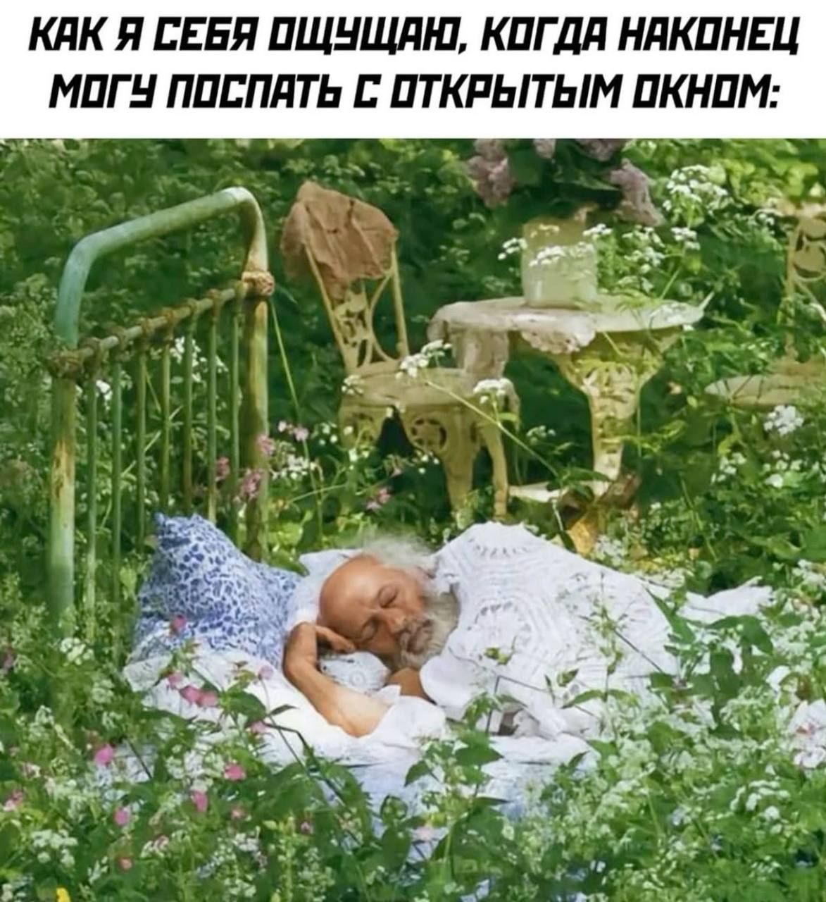 КАК Я СЕБЯ ОЩУЩАЮ, КОГДА НАКОНЕЦ МОГУ ПОСПАТЬ С ОТКРЫТЫМ ОКНОМ:
