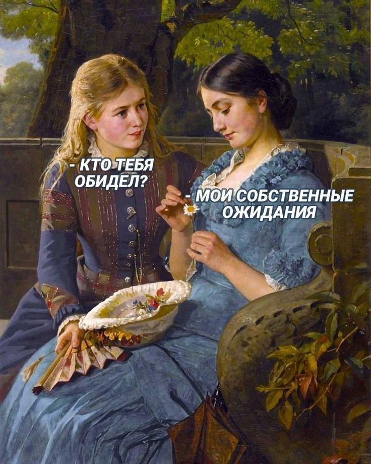 - Кто тебя обидел?
- Мои собственные ожидания