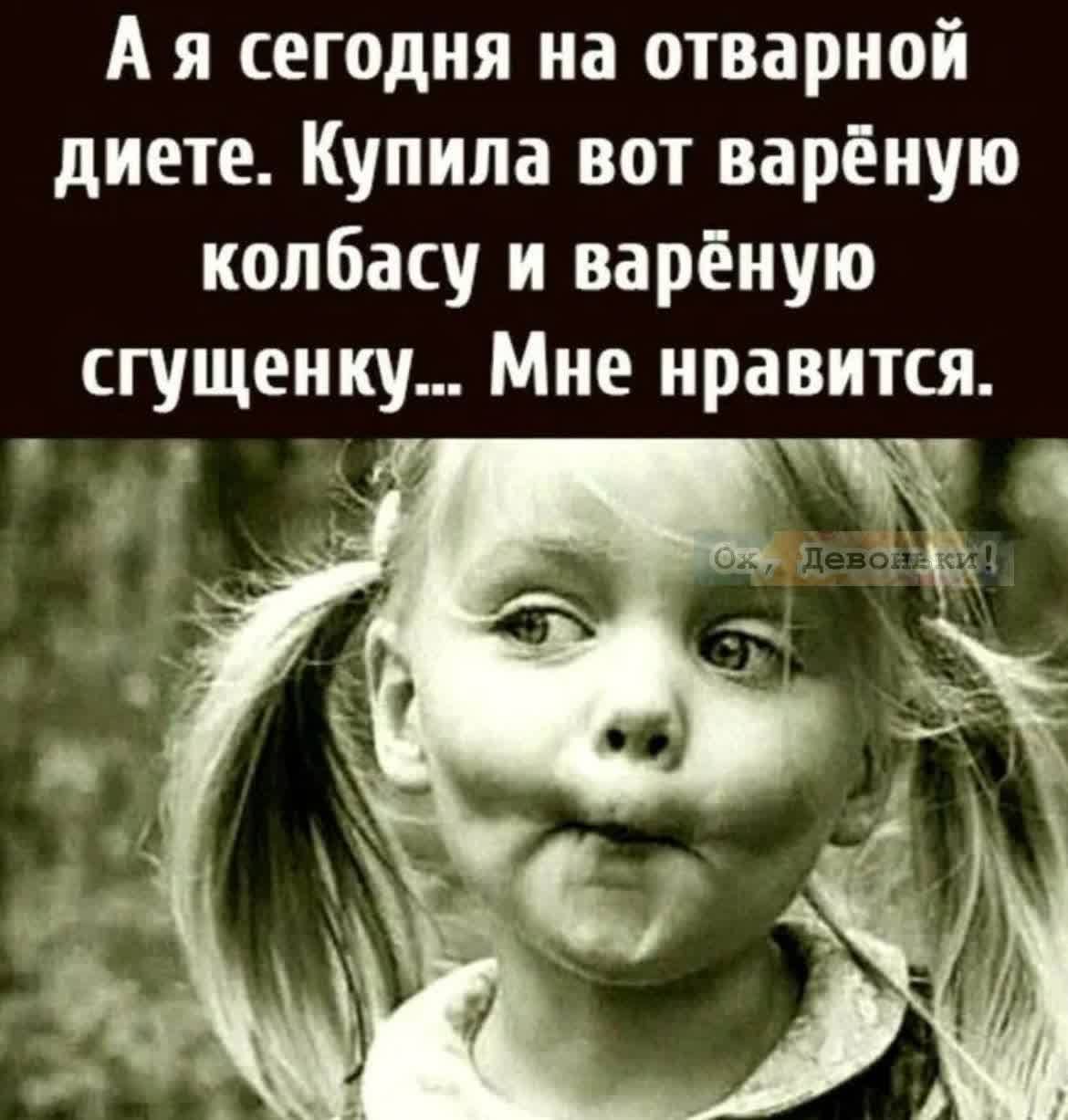 А я сегодня на отварной диете. Купила вот варёную колбасу и варёную сгущенку... Мне нравится.