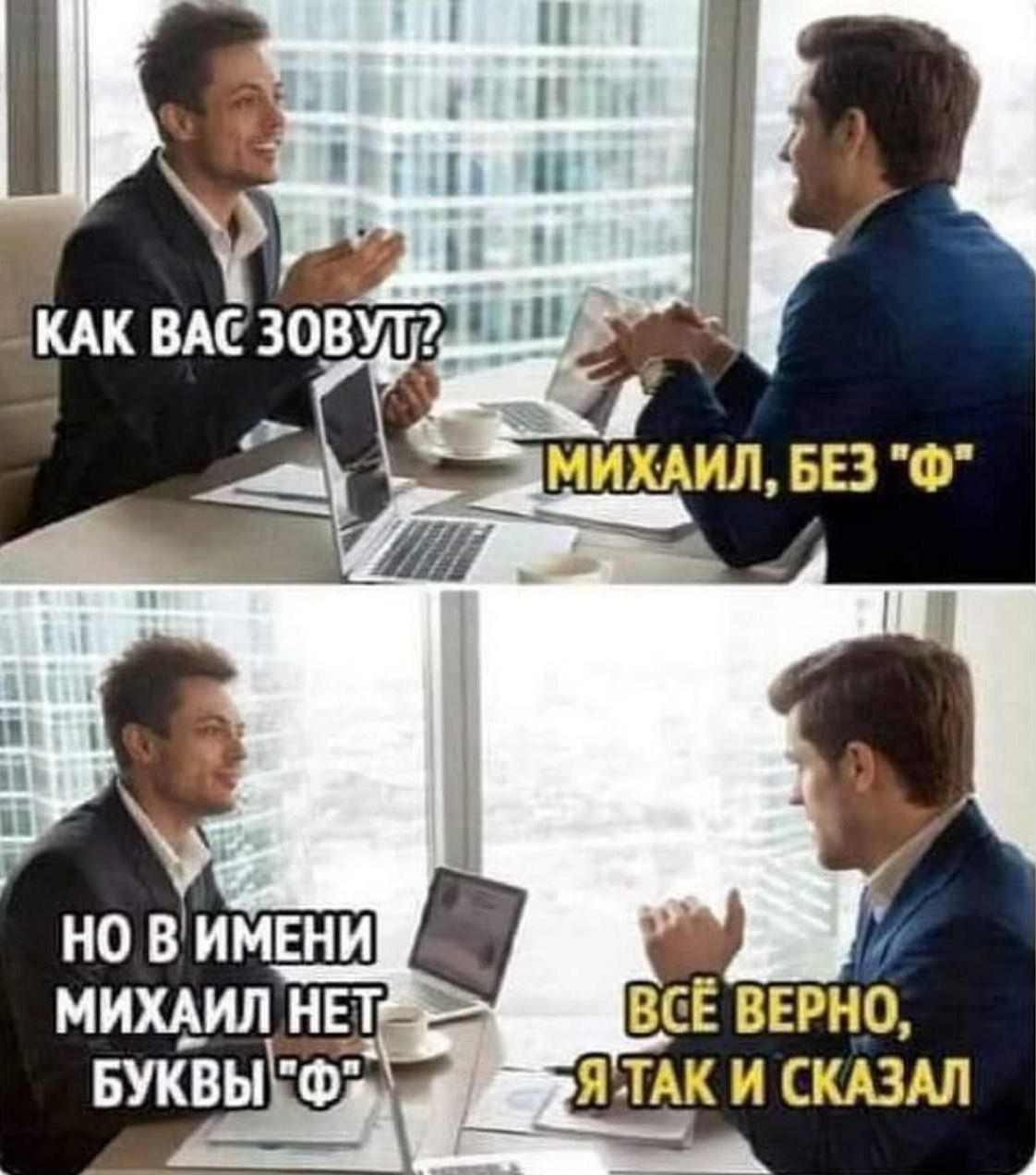 КАК ВАС ЗОВУТ? МИХАИЛ, БЕЗ 
