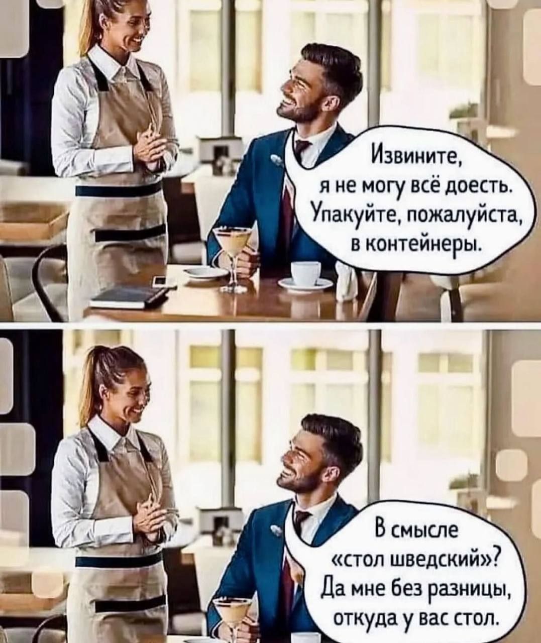 Извините, я не могу всё доесть. Упакуйте, пожалуйста, в контейнеры.

В смысле «стол шведский»? Да мне без разницы, откуда у вас стол.