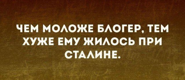 Чем моложе блогер, тем хуже ему жилось при Сталине.