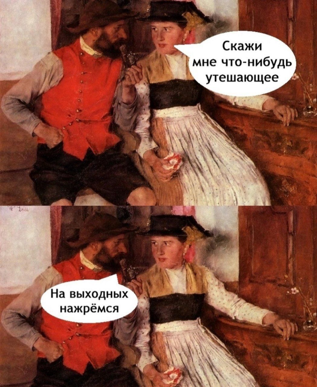 Скажи мне что-нибудь утешающее
На выходных нажрёмся