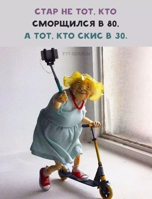 СТАР НЕ Тот, кто сморщился в 80, А тот, кто скис в 30.