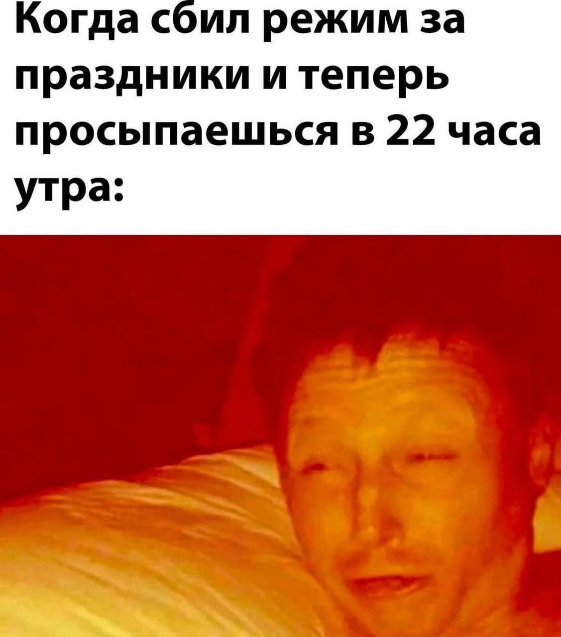 Когда сбил режим за праздники и теперь просыпаешься в 22 часа утра: