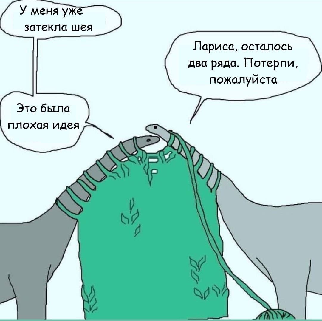 У меня уже затекла шея
Это была плохая идея
Лариса, осталось два ряда. Потерпи, пожалуйста
