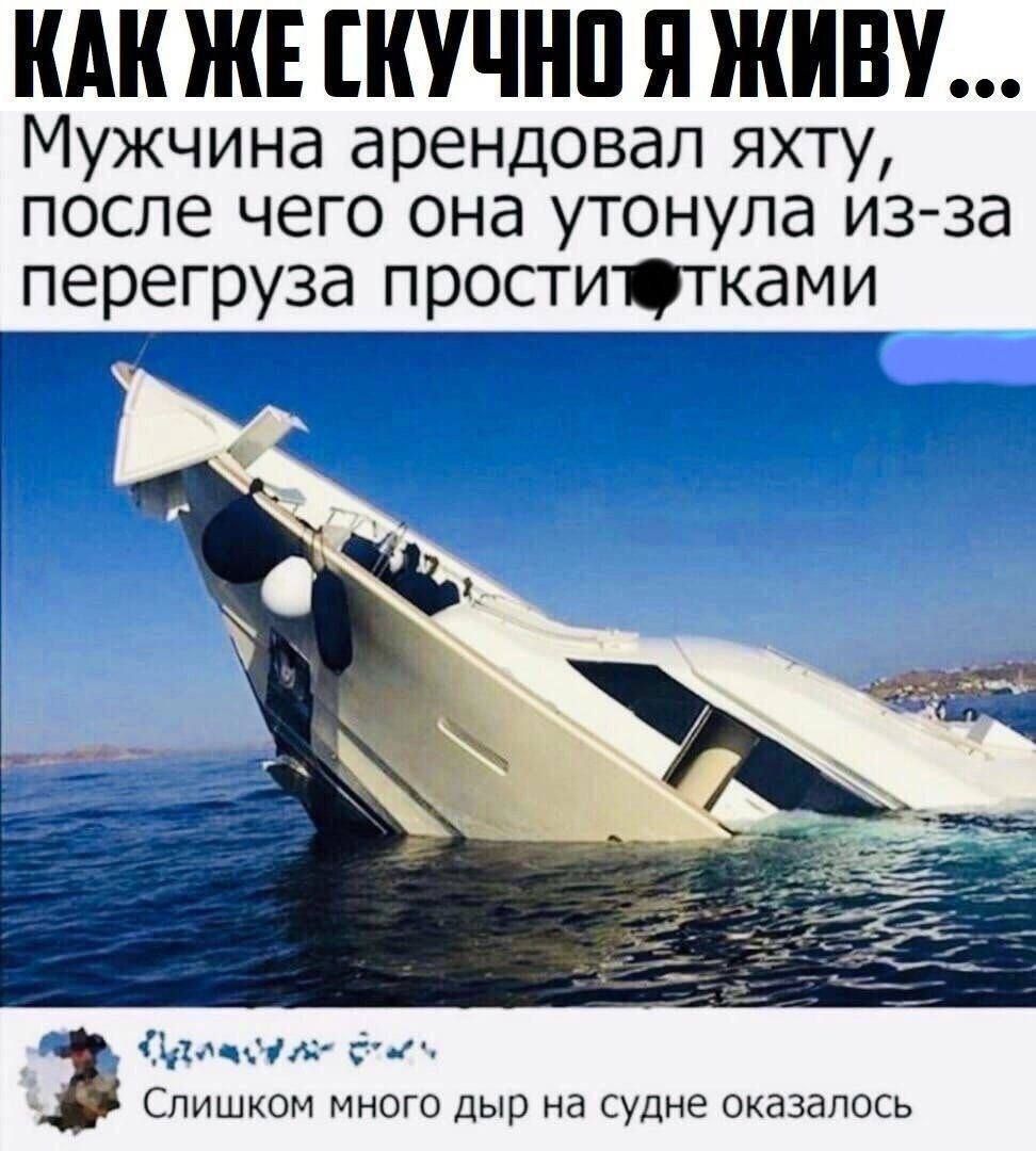 Как же скучно я живу...
Мужчина арендовал яхту, после чего она утонула из-за перегруза проститутками
Слишком много дыр на судне оказалось