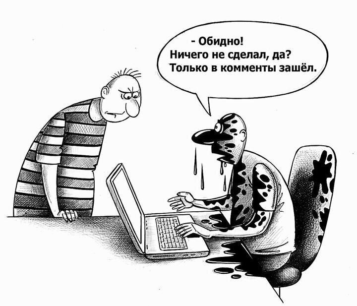 - Обидно! Ничего не сделал, да? Только в комменты зашёл.