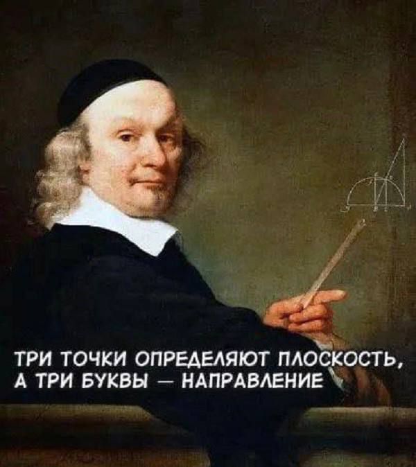 ТРИ ТОЧКИ ОПРЕДЕЛЯЮТ ПЛОСКОСТЬ, А ТРИ БУКВЫ – НАПРАВЛЕНИЕ